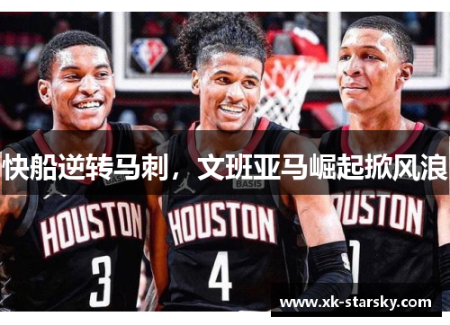 快船逆转马刺，文班亚马崛起掀风浪