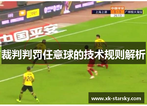 裁判判罚任意球的技术规则解析