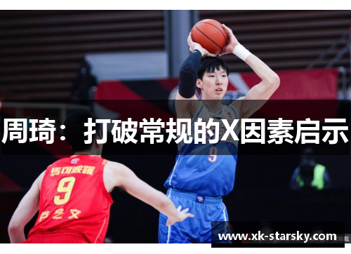 周琦：打破常规的X因素启示
