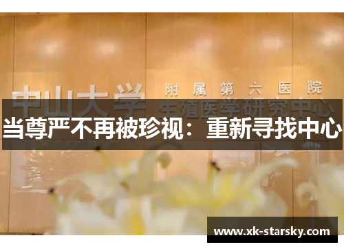 当尊严不再被珍视：重新寻找中心