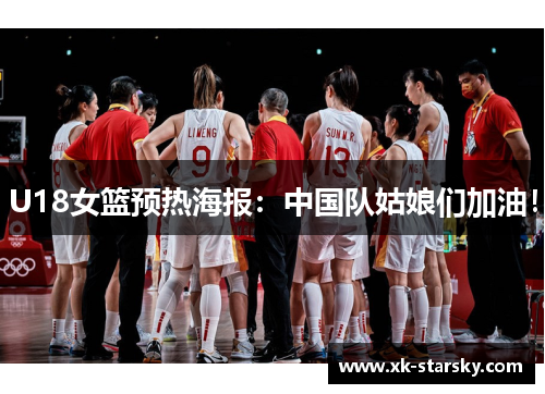 U18女篮预热海报：中国队姑娘们加油！