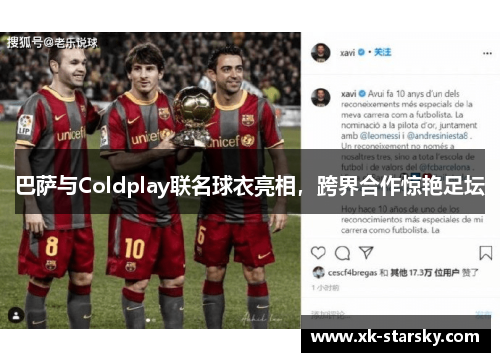 巴萨与Coldplay联名球衣亮相，跨界合作惊艳足坛