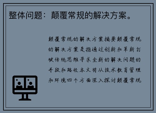 整体问题：颠覆常规的解决方案。